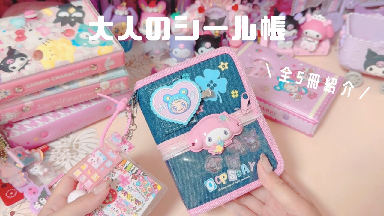 *サンリオ好きによるシール帳紹介*