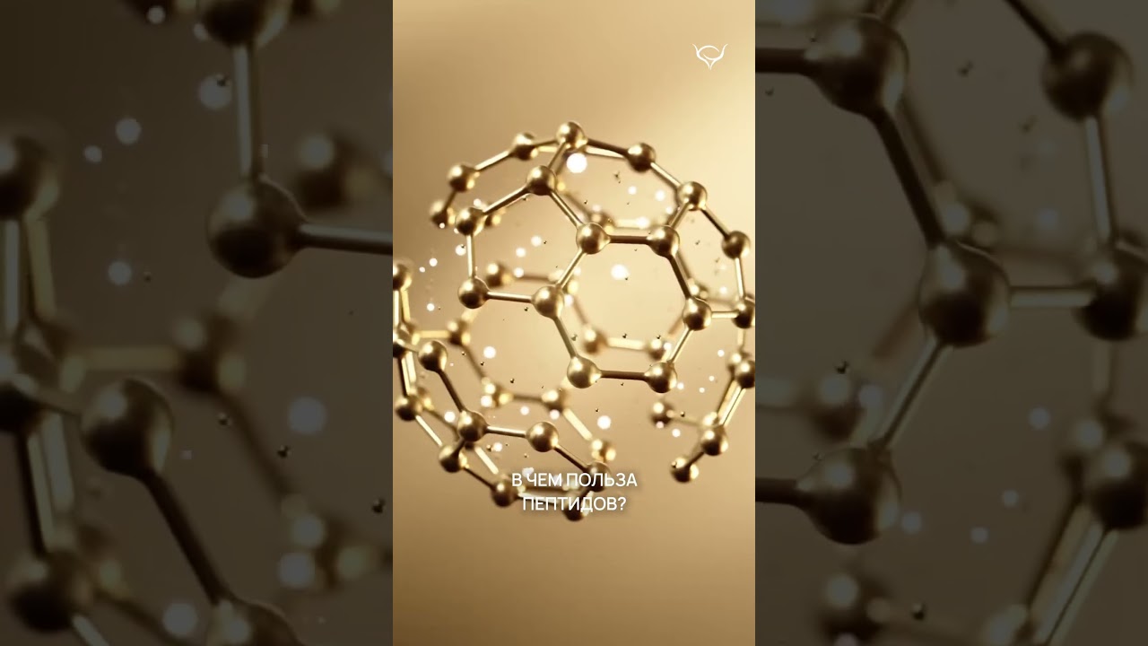 В чем польза пептидов?