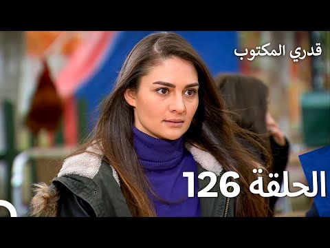 قدري المكتوب الحلقة 126 Arabic Dubbed