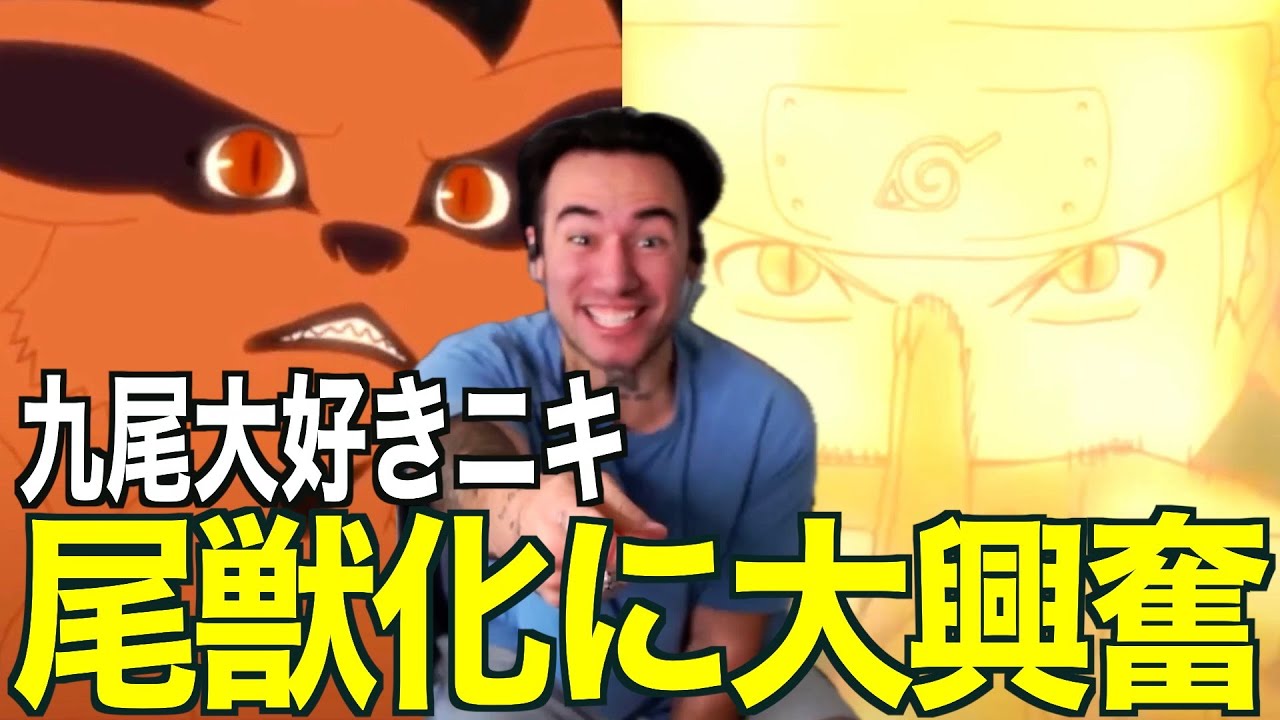 【海外の反応】ナルトと九尾の絆に感動するニコラスニキ【尾獣化】【ニコラス兄貴】【英語解説】