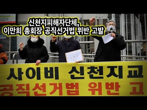 신천지피해자단체, <strong>이만희</strong> 총회장 공직선거법 위반 고발