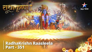 RadhaKrishn Raasleela Part 351 || Samb ki Vinaashkaari yojana  || राधाकृष्ण  #radhakrishn
