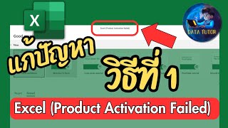 วิธีแก้ Excel Product Activation Failed | วิธีที่ 1