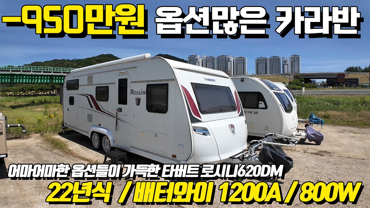 타버트 로시니 620DM 카라반 대표 외관