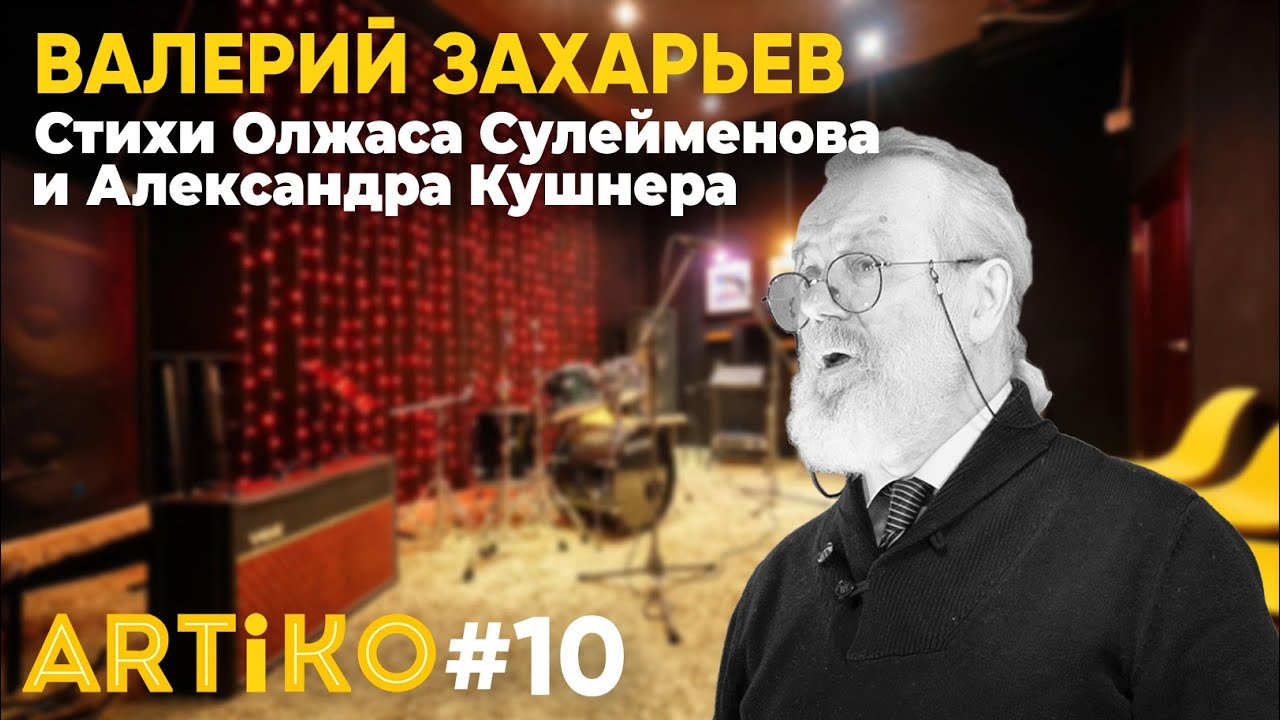 ВАЛЕРИЙ ЗАХАРЬЕВ - Стихи Олжаса Сулейменова и Александра Кушнера ...