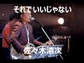 それでいいじゃない