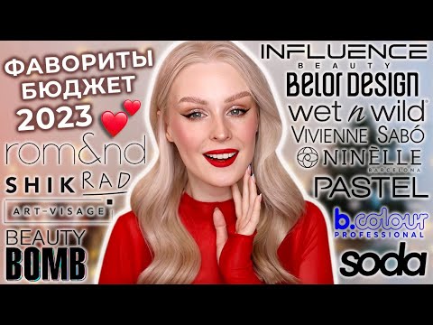 Фавориты БЮДЖЕТНОЙ косметики 2023 💕 Лучшая и любимая бюджетная косметика дешевле 1000₽