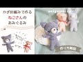 かぎ針編み「ねこさんのあみぐるみ」の作り方｜amigurumi cat