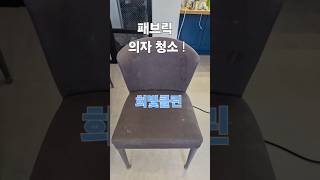 패브릭의자 청소 !#희빛클린#희빛클린비치움#희빛남#서울매트리스청소#서울소파청소#서울카페트청소#서울청소#sajjiknam#사찍남#ASMR#광진구소파청소#강남구소파청소#패브릭의자청소