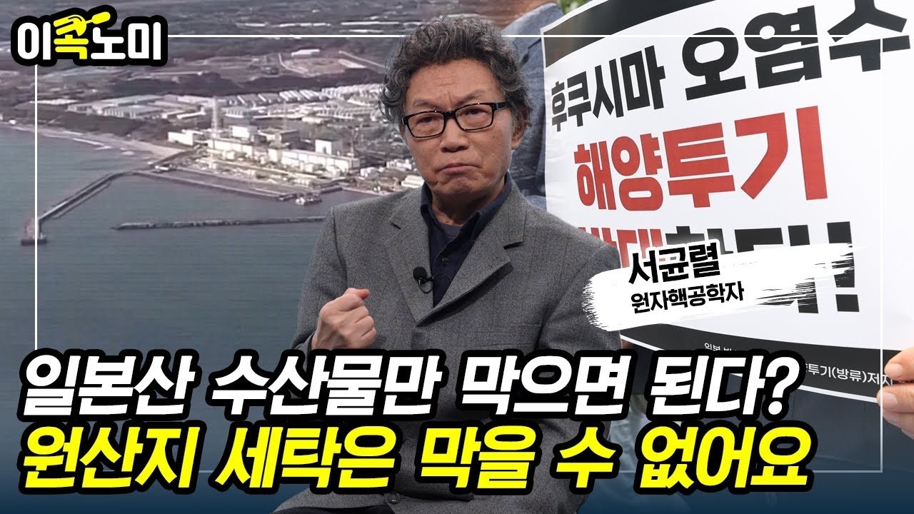 후쿠시마 오염수 방류, 배후가 국제원자력기구라는데… 알고보니 수장이 일본인이었다고  [이콕노미 ep6 3 서균렬 박사]