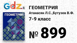 № 899 - Геометрия 7-9 класс Атанасян