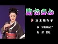 助六さん♪真木柚布子下♪カラオケ