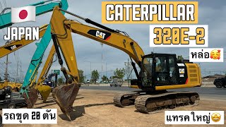 รถขุด 20 ตัน CATERPILLAR 320E-2 ตัวท็อป แทรคใหญ่🤩🎉  ☎️061-3944276 อรรถ☎️