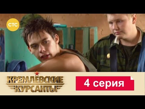 Сериал курсанты 4 сезон