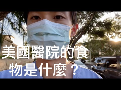 美國醫生吃醫院食物