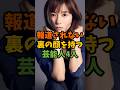 報道されない裏の顔を持つ芸能人4人 #芸能 #芸能人 #shorts