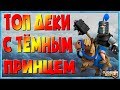 ✅ ТЕМНЫЙ ПРИНЦ / КОЛОДЫ С ТЕМНЫМ ПРИНЦЕМ / ЛУЧШИЕ КОЛОДЫ КЛЕШ РОЯЛЬ