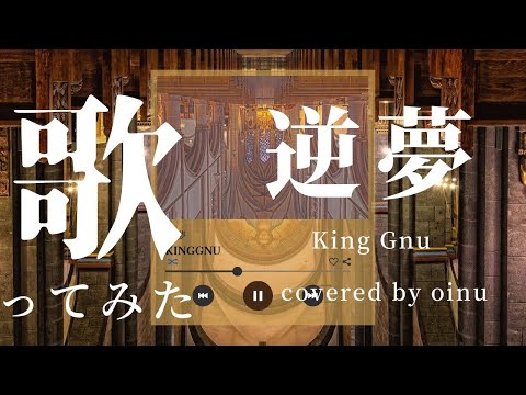 【女性が歌う】逆夢／King Gnu (covered by @oinu_kusoinu )
