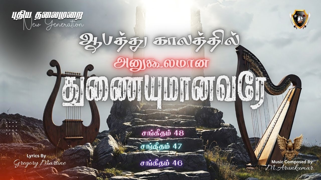 ஆபத்துக்காலத்தில் அனுகூலமான துணை | Tamil Christian Songs |  Gregory Martine | Arun Kumar | UK-2025