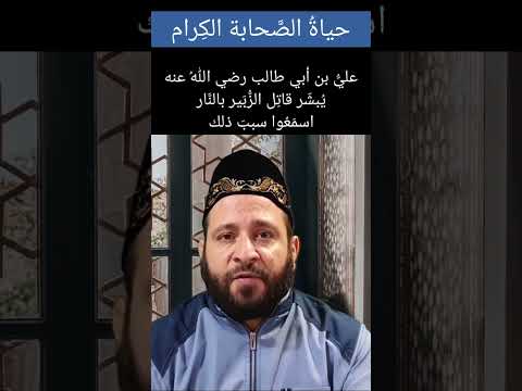 لماذا بش ر علي رضي الله عنه قاتل الزبير بالنار