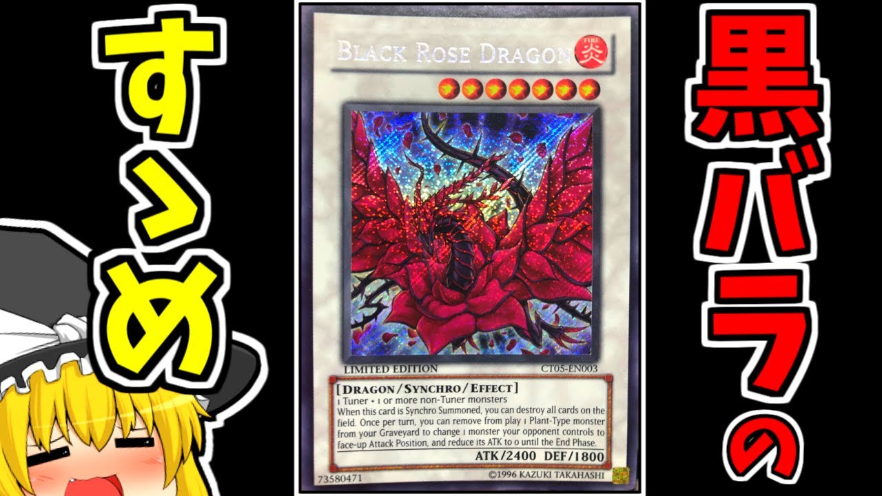 遊戯王】閲覧注意！？見れば必ず欲しくなるブラックローズの魅力