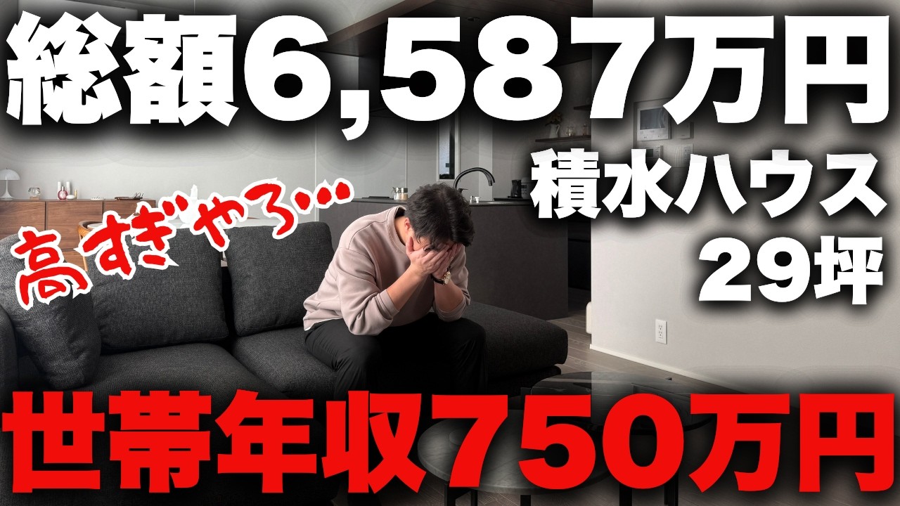 【高すぎ…】積水ハウス29坪の総額を大公開！建築費も全部公開します！【注文住宅】【見積もり】