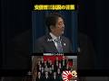安倍晋三「謝罪の宿命を背負わせては」#shorts #談話 #政治 #自民党