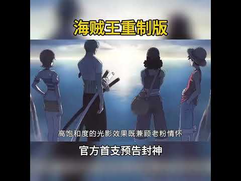 海賊王重製版全新預告解析！高品質特效果然沒讓海迷失望 #海賊王