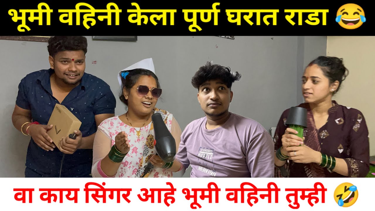भूमी वहिनीने केला पूर्ण घरात धिंगाणा 😅😘|| waa kay singer ahe 😜#asityawakchuare #enjoy ￼