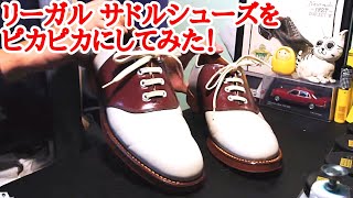 リーガル　サドルシューズ　ガラスレザー　23cm クリーニング済 リーガル サドルシューズ ガラスレザー 23cm クリーニング済