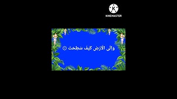 Surah Al Ghashiya (سورة الغاشية)   💐  Verses 17-26   💐   Sheikh Ahmed Al Hammad  ##