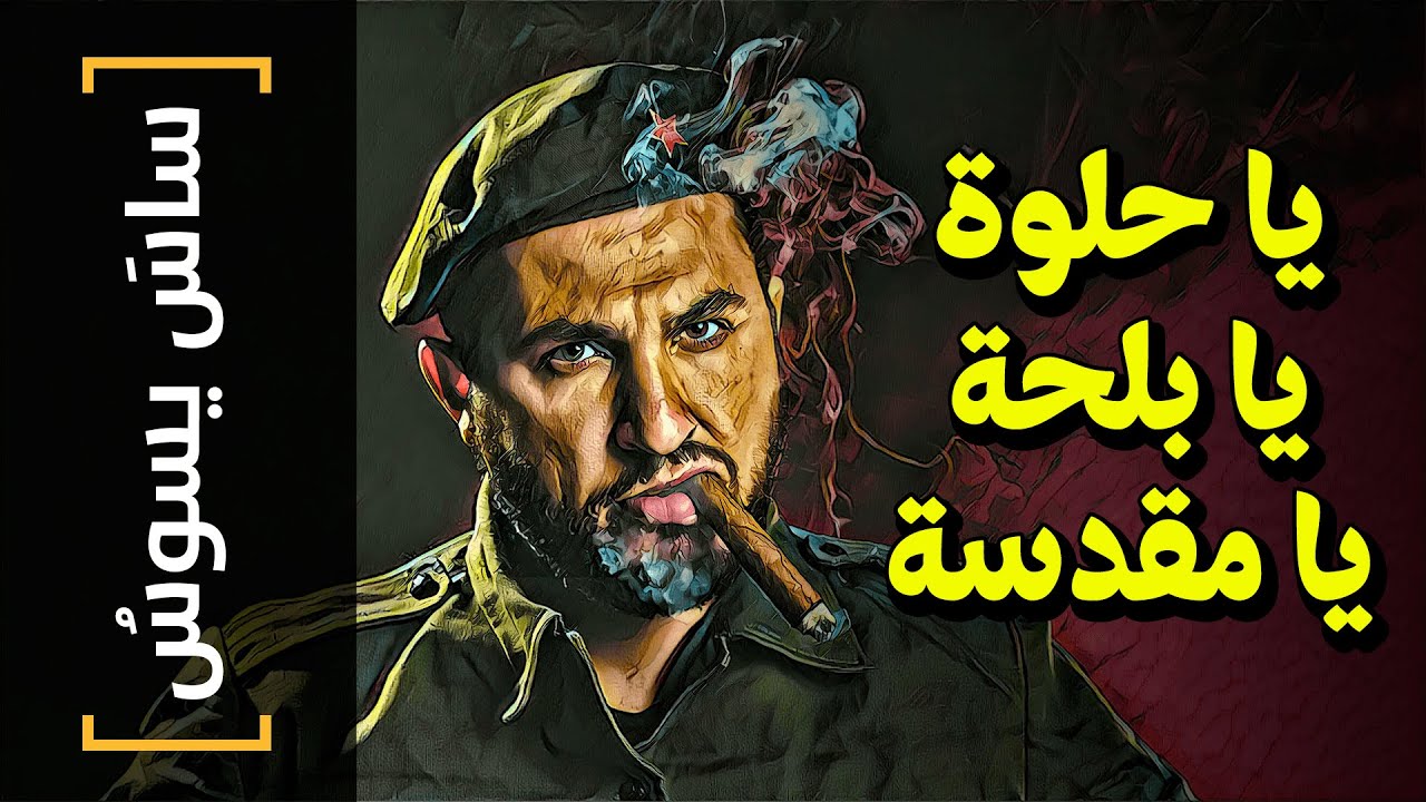 {ساسَ يسوسُ}(80) يا حلوة يا بلحة يا مقدسة - YouTube