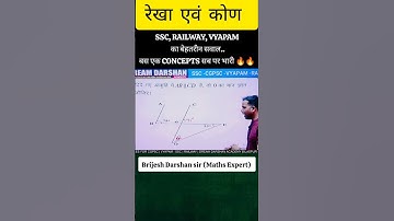 रेखा कोण ||अब होगा धमाल 🔥Best Trick by Brijesh Darshan sir #shorts #maths #viralvideo #SSC #vyapam