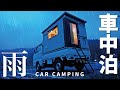 【雨の車中泊旅】手作りしたキャンピングカーで雨音をひとり楽しむ一夜