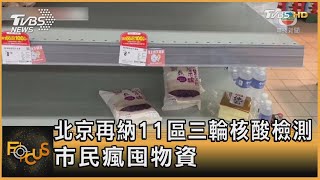 北京再納11區三輪核酸檢測 市民瘋囤物資｜張靖玲｜FOCUS全球新聞 20220426