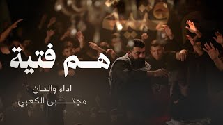 مجتبى الكعبي   هم فتية حصريا       - اسمعها