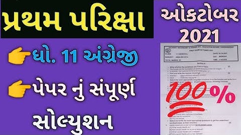 Std 11th English Pratham Pariksha | Paper nu Sampun solution October 2021