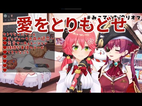 【日文歌詞無中文】愛をとりもどせ【hololive/櫻巫女/寶鐘瑪琳】【ホロライブ/さくらみこ/宝鐘マリン】