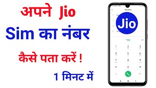 jio sim ka number kaise nikale | jio phone ka number kaise nikale | jio ka number kaise nikale