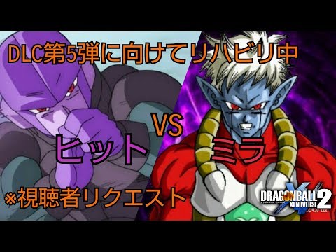 ドラゴンボールゼノバース2 ヒットVSミラ ※視聴者リクエスト (BGM差し替え)