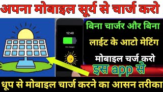 Surya se mobile Kaise charge Karen dhup se mobile Kaise charge Karen screenshot 1