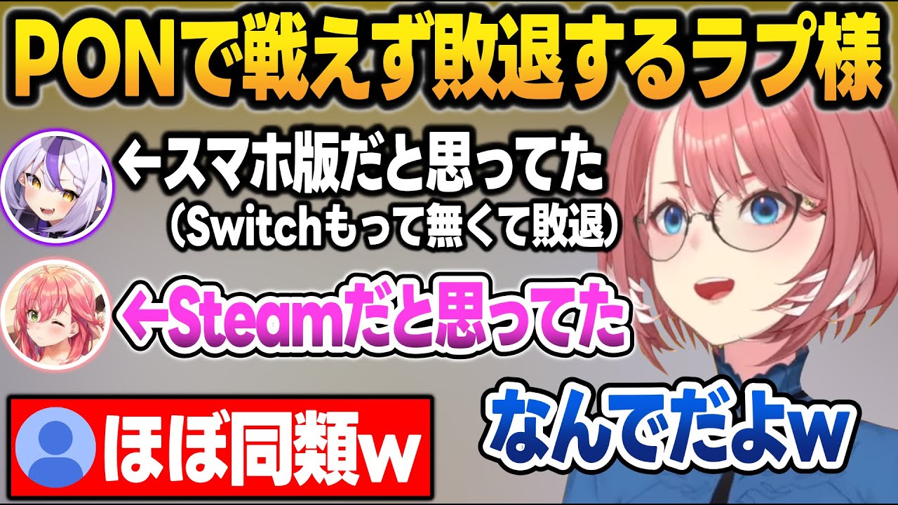 Switch版用意してなくて敗退するラプラスとSteam版だと思ってたみこちのダブルPONに爆笑するルイ姉【鷹嶺ルイ/さくらみこ/ラプラス・ダークネス/ホロライブ/切り抜き】