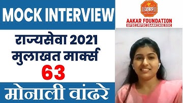 राज्य सेवा Mock Interview 2021 | Monali Wandhre | By Ram Wagh Sir | Aakar Foundation