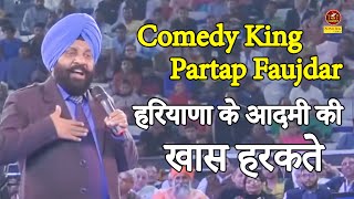 Partap faujdar Comedy King :- हरियाणा के आदमी की खास हरकते I Best Hasya Kavi sammelan I Kavi Sonotek