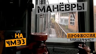 Маневры на тепловозе ЧМЭ3