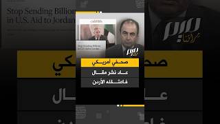 صحفي أمريكي أعاد نشر مقال فاعتقله الأردن