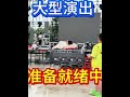 老婆说家里半挂停了一个月了，你还不出车，我说你看看我天天忙的一场又一场，居然还来了一个大场，我根本走不掉#热门#舞台无处不在