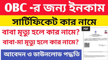 OBC সার্টিফিকেট কার নামে হবে? বাবা-মা মৃত হলে কার নামে ইনকাম সার্টিফিকেট |OBC Certificate Apply 2025