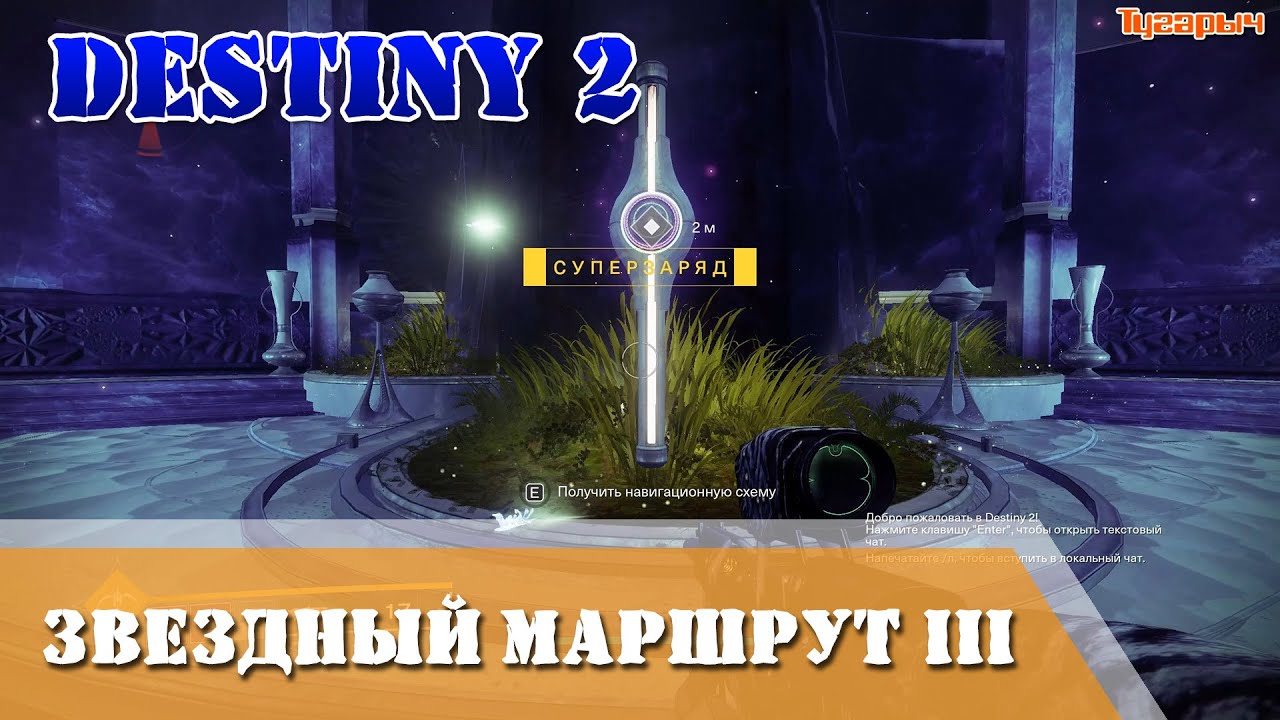 Маршрут 3 игра. Закоулок посланника destiny 2. звездные маршруты. эхо посланника destiny 2 как получить. квест-игра &quot;звёздный маршрут&quot;.