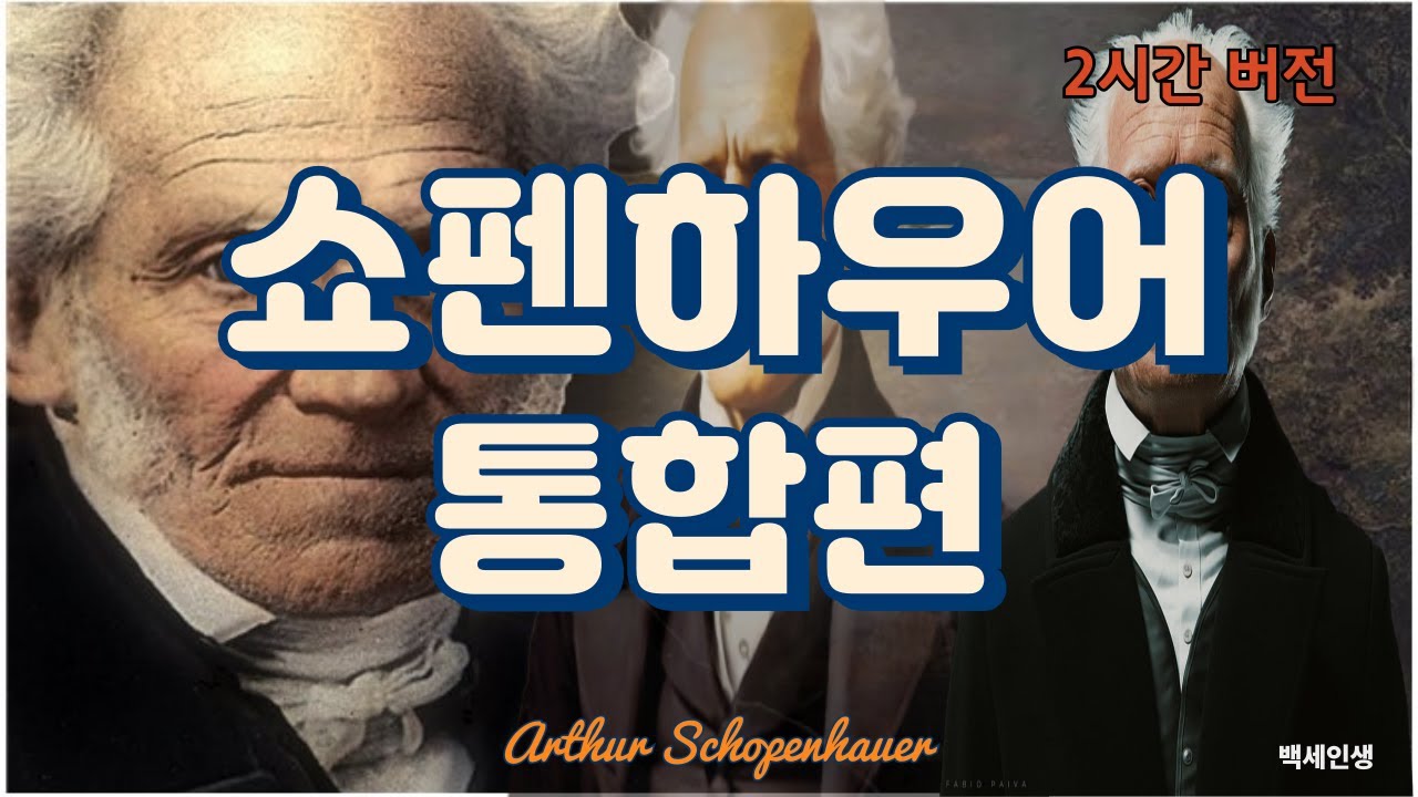 사는 게 왜 이리 힘들까?｜쇼펜하우어가 전하는 행복, 고통, 욕망의 철학 (2시간 통합)